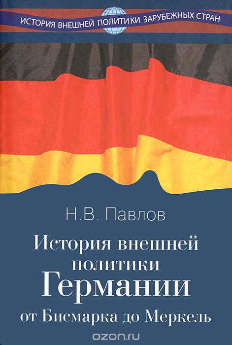 Скачать книгу "История внешней политики Германии. От Бисмарка до Меркель, Н. В. Павлов"