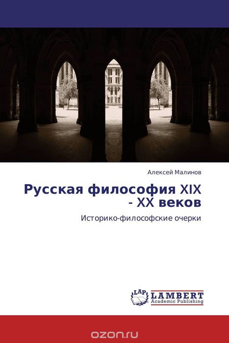 Русская философия XIX - XX веков