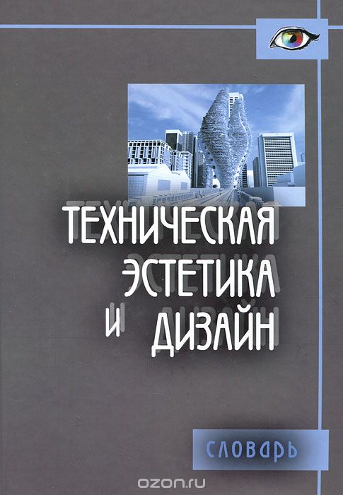Техническая эстетика и дизайн, М. М. Калиничева, М. В. Решетова