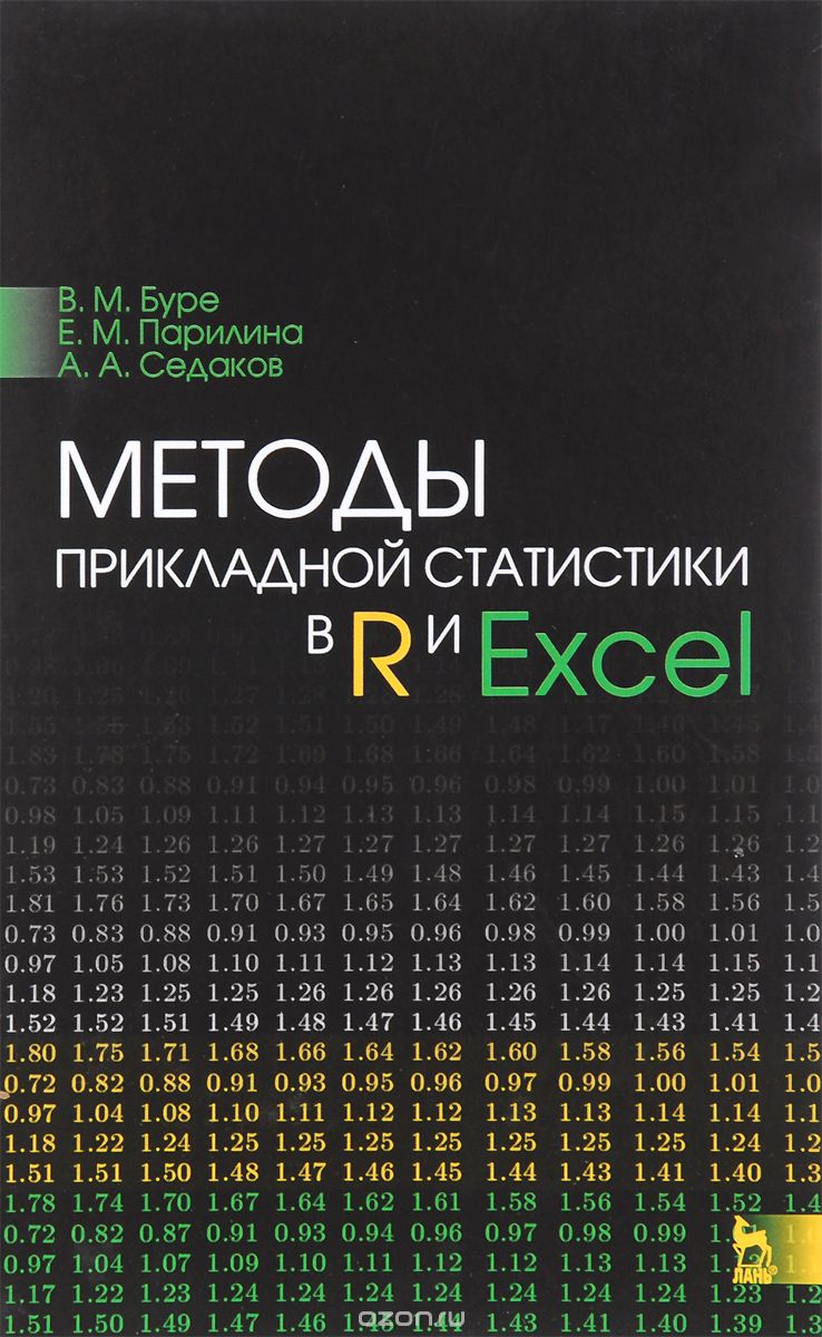 Скачать книгу "Методы прикладной статистики в R и Excel. Учебное пособие, В. М. Буре, Е. М. Парилина, А. А. Седаков"