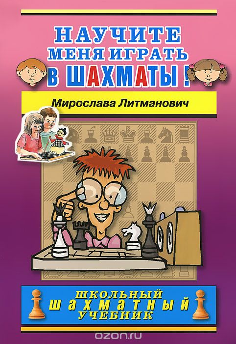 Скачать книгу "Научите меня играть в шахматы!, Мирослава Литманович"