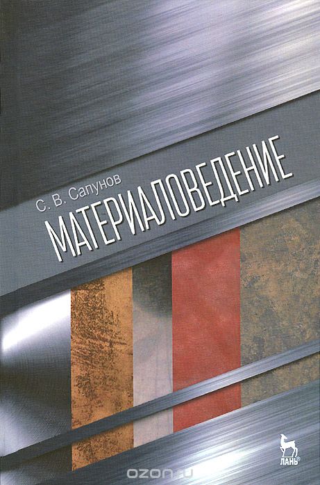 Скачать книгу "Материаловедение. Учебное пособие, С. В. Сапунов"