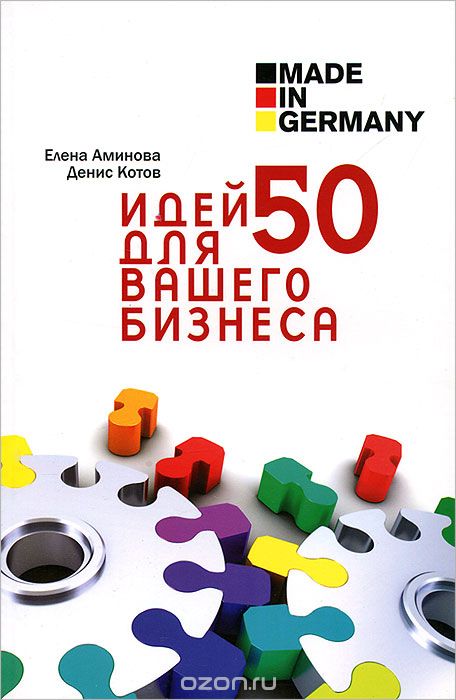 Скачать книгу "Made in Germany. 50 идей для вашего бизнеса, Елена Аминова, Денис Котов"