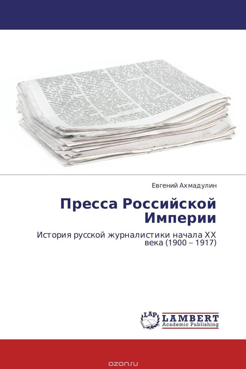 Скачать книгу "Пресса Российской Империи"