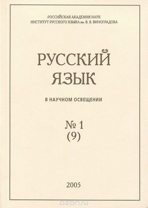 Русский язык в научном освещении, №1(9), 2005