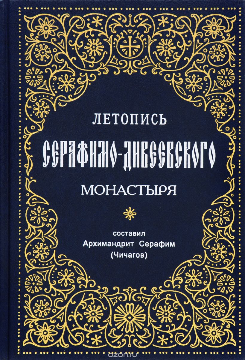 Скачать книгу "Летопись Серафимо-Дивеевского монастыря"