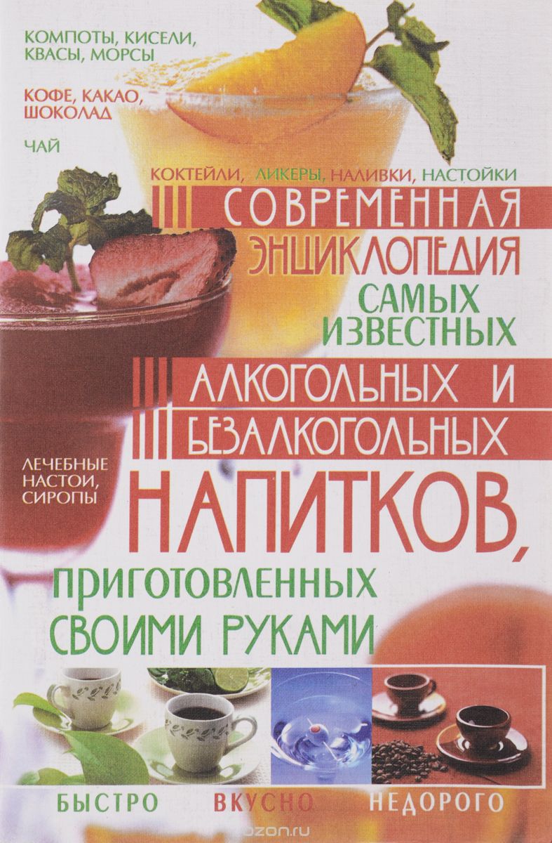 Современная энциклопедия самых известных алкогольных напитков, Е. Попова