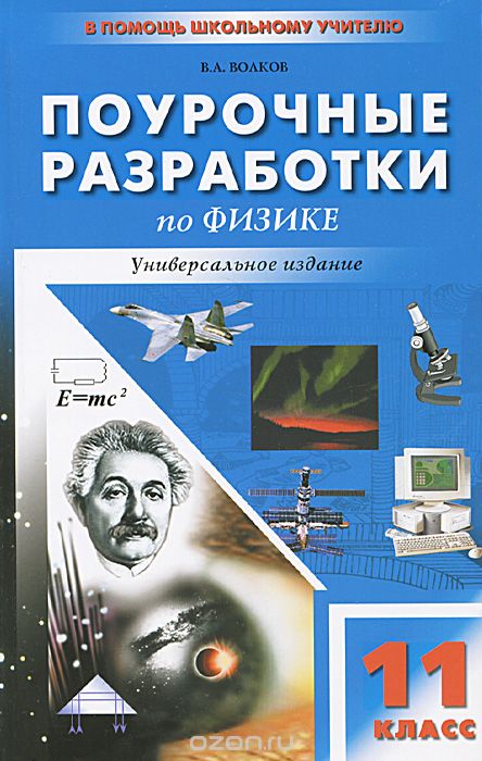 Скачать книгу "Универсальные поурочные разработки по физике. 11 класс, В. А. Волков"