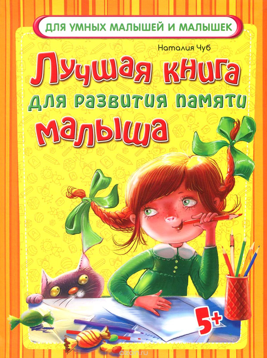 Лучшая книга для развития памяти малыша, Наталия Чуб