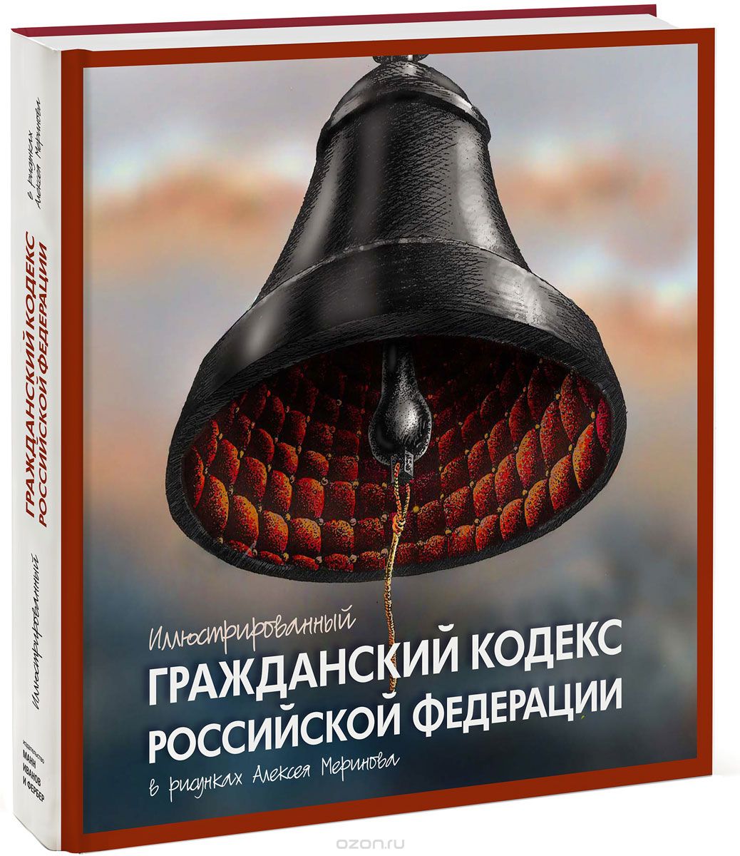 Скачать книгу "Иллюстрированный Гражданский кодекс Российской Федерации"