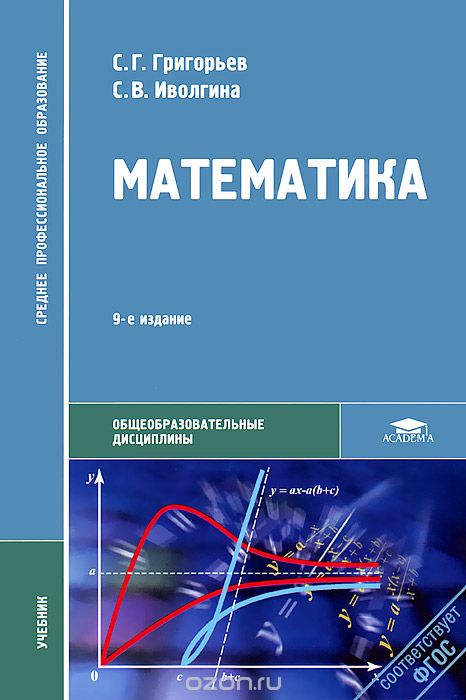 Скачать книгу "Математика, С. Г. Григорьев, С. В. Иволгина"