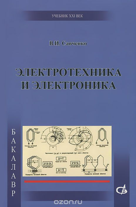 Электротехника и электроника. Учебник, В. И. Савченко
