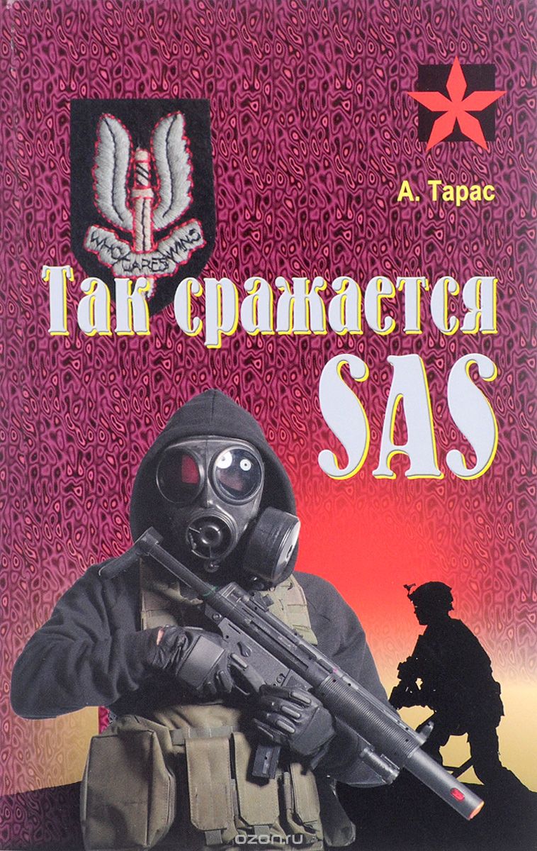 Скачать книгу "Так сражается SAS, А. Тарас"