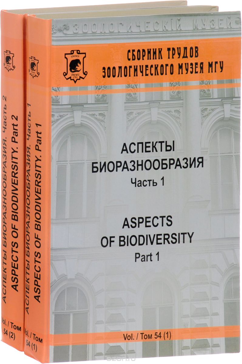 Аспекты биоразнообразия. Том 54. Часть 2 / Aspects of Biodiversity: Part 2
