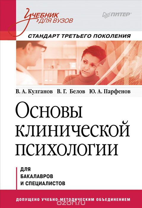 Скачать книгу "Основы клинической психологии, В. Кулганов, В. Белов, Ю. Парфенов"