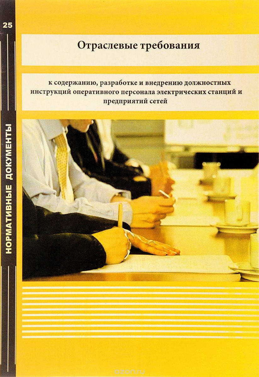 Скачать книгу "Отраслевые требования к содержанию, разработке и внедрению должностных инструкций оперативного персонала электрических станций и предприятий сетей"
