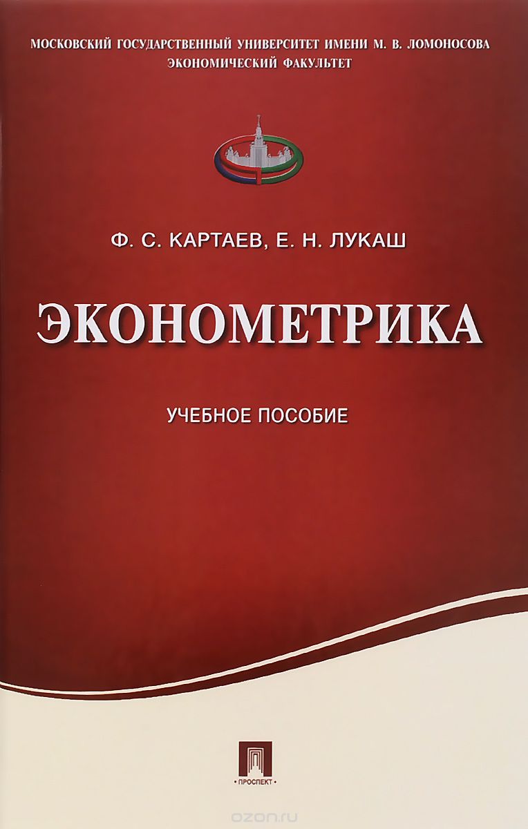 Эконометрика. Учебное пособие, Ф. С. Картаев, Е. Н. Лукаш