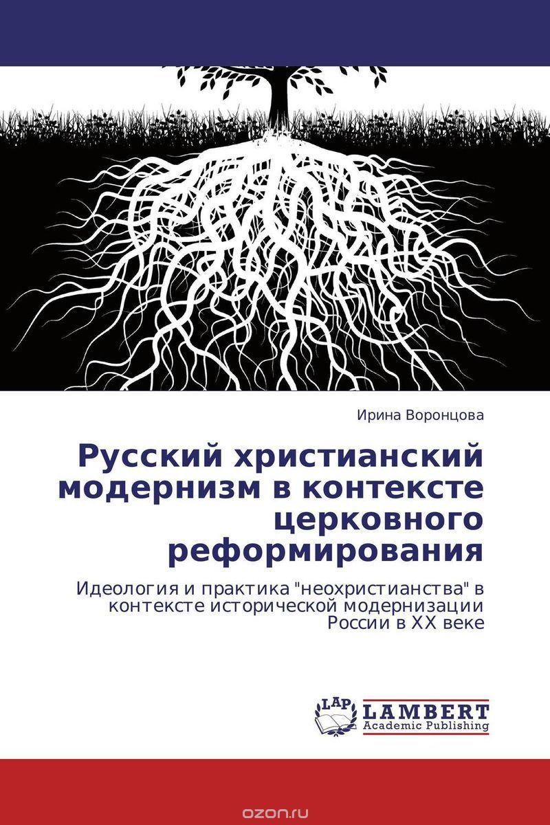 Скачать книгу "Русский христианский модернизм в контексте церковного реформирования"