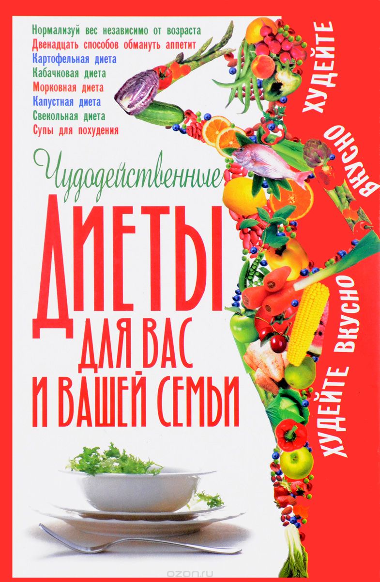 Чудодейственные диеты для вас и вашей семьи, Л. В. Аксенова
