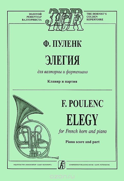 Скачать книгу "Ф. Пуленк. Элегия для валторны и фортепиано. Клавир и партия, Ф. Пуленк"
