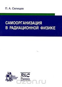 Самоорганизация в радиационной физике, П. А. Селищев
