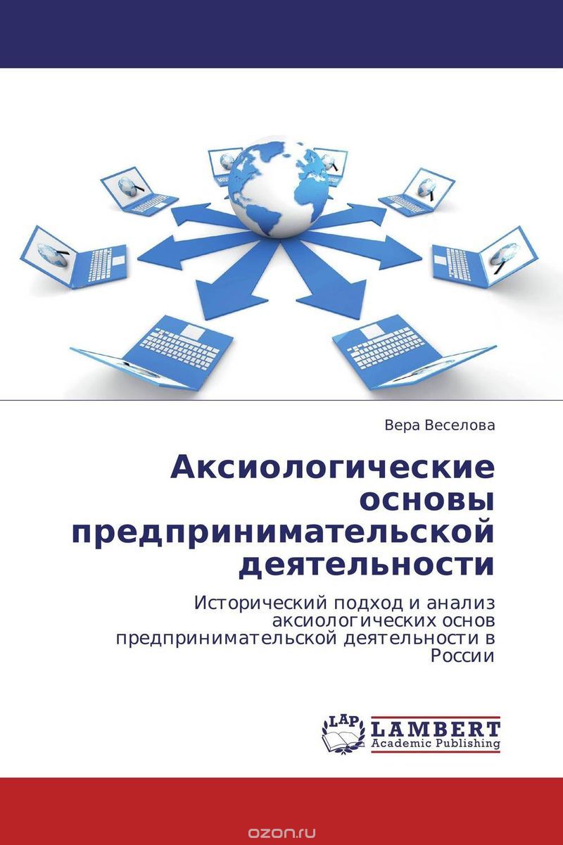 Скачать книгу "Аксиологические основы предпринимательской деятельности"