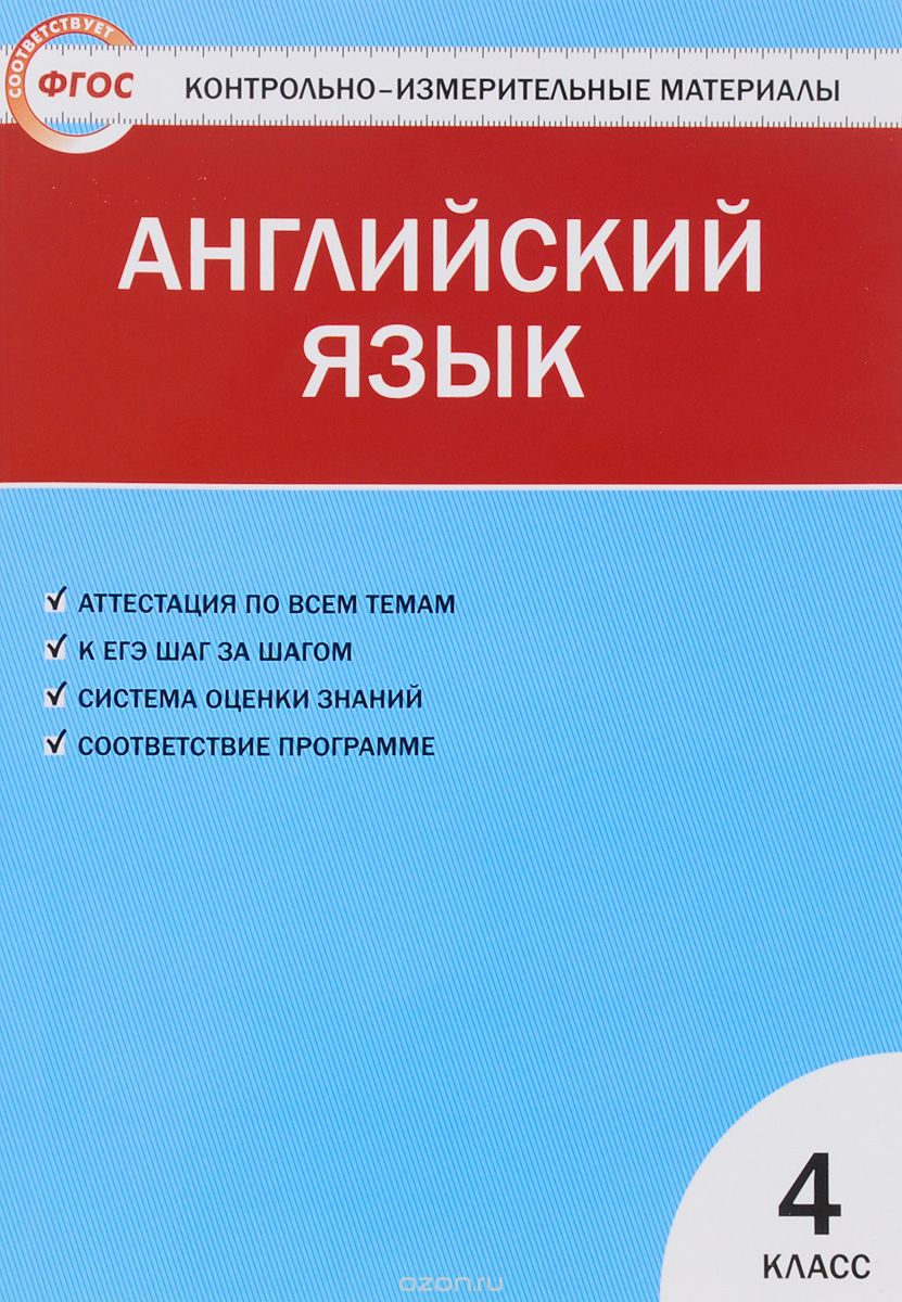 Английский язык. 4 класс. Контрольно-измерительные материалы, Галина Кулинич