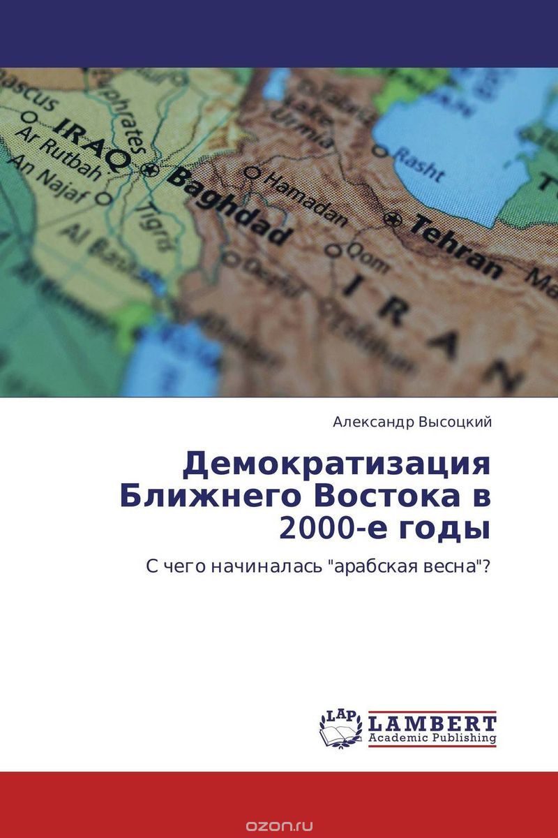 Скачать книгу "Демократизация Ближнего Востока в 2000-е годы"