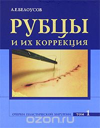 Очерки пластической хирургии. Том 1. Рубцы и их коррекция (+ CD-ROM), А. Е. Белоусов