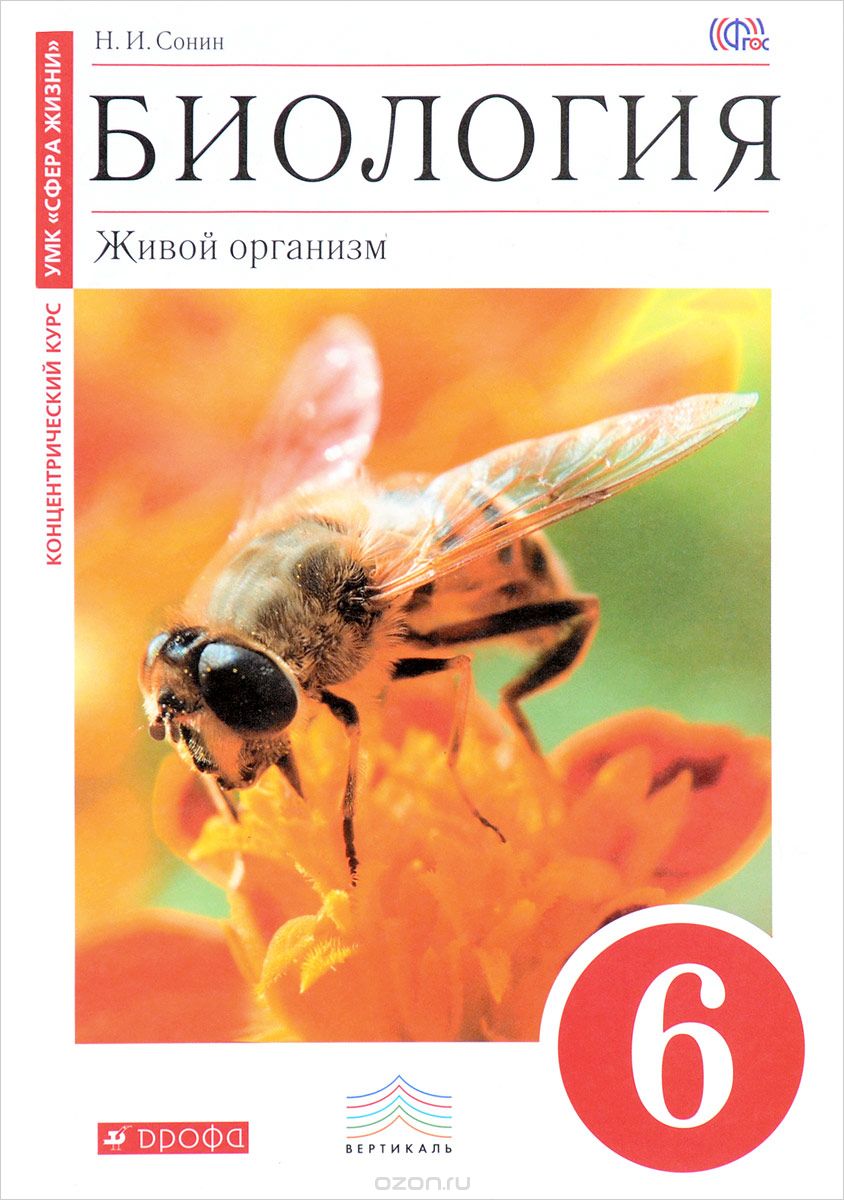 Биология. 6 класс. Живой организм. Учебник, Н. И. Сонин