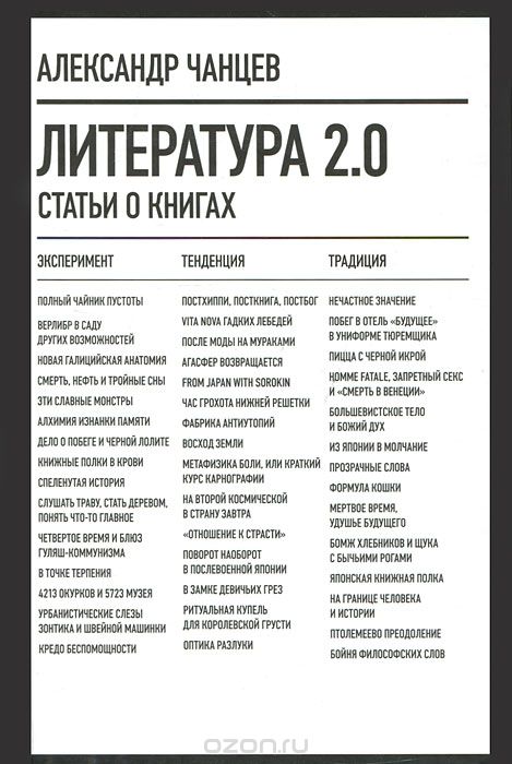 Скачать книгу "Литература 2.0. Статьи о книгах, Александр Чанцев"
