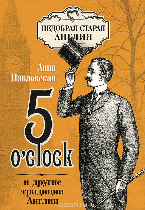 5 O'clock и другие традиции Англии, Анна Павловская