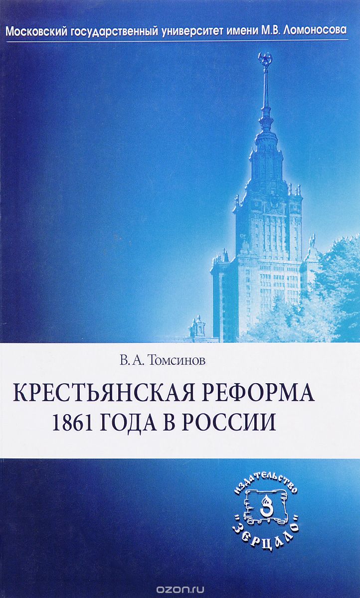 Крестьянская реформа 1861 года в России, Владимир Томсинов