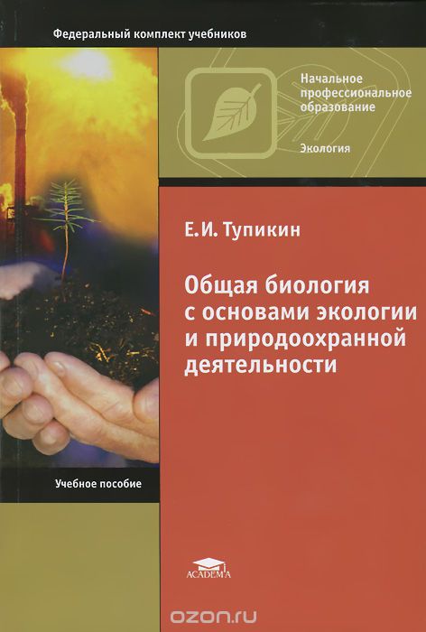 Скачать книгу "Общая биология с основами экологии и природоохранной деятельности, Е. И. Тупикин"