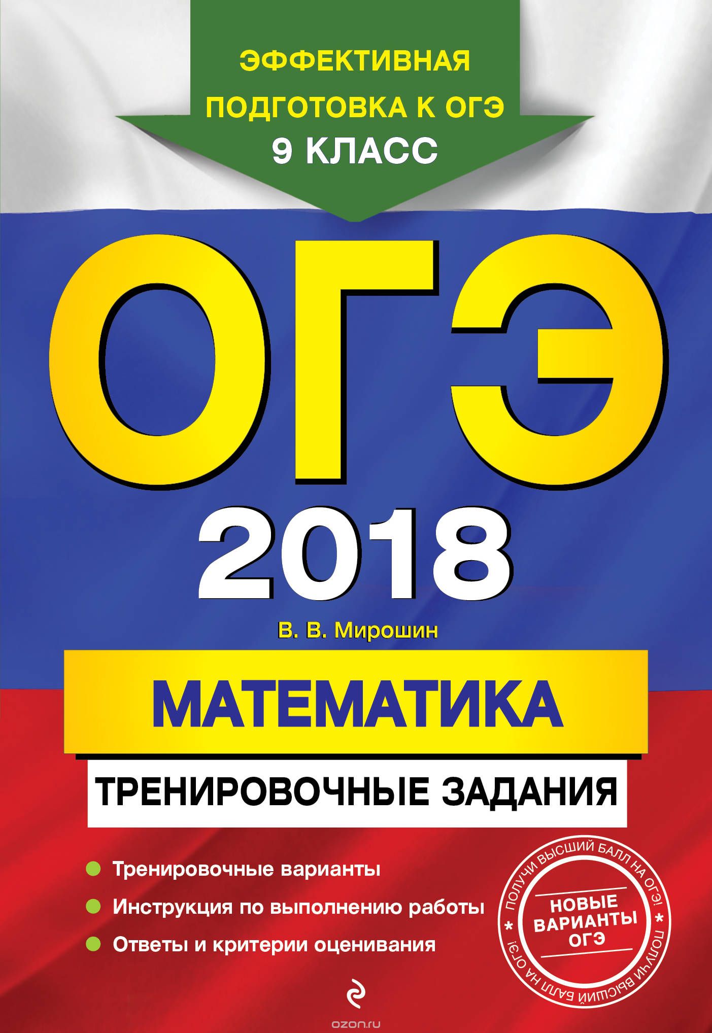 Скачать книгу "ОГЭ-2018. Математика. Тренировочные задания, В. В. Мирошин"