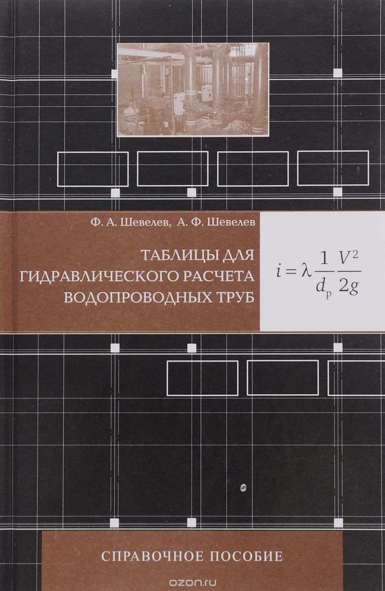 Таблицы для гидравлического расчета водопроводных труб, Ф. А. Шевелев, А. Ф. Шевелев