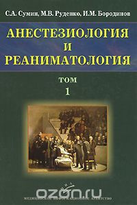 Анестезиология и реаниматология. В 2 томах. Том 1, С. А. Сумин, М. В. Руденко, И. М. Бородинов