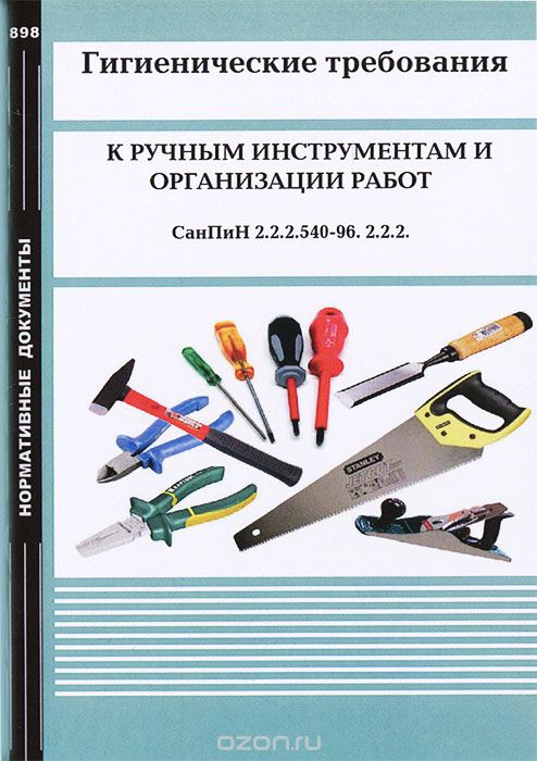 Гигиенические требования к ручным инструментам и организации работ. СанПиН 2.2.2.540-96. 2.2.2.