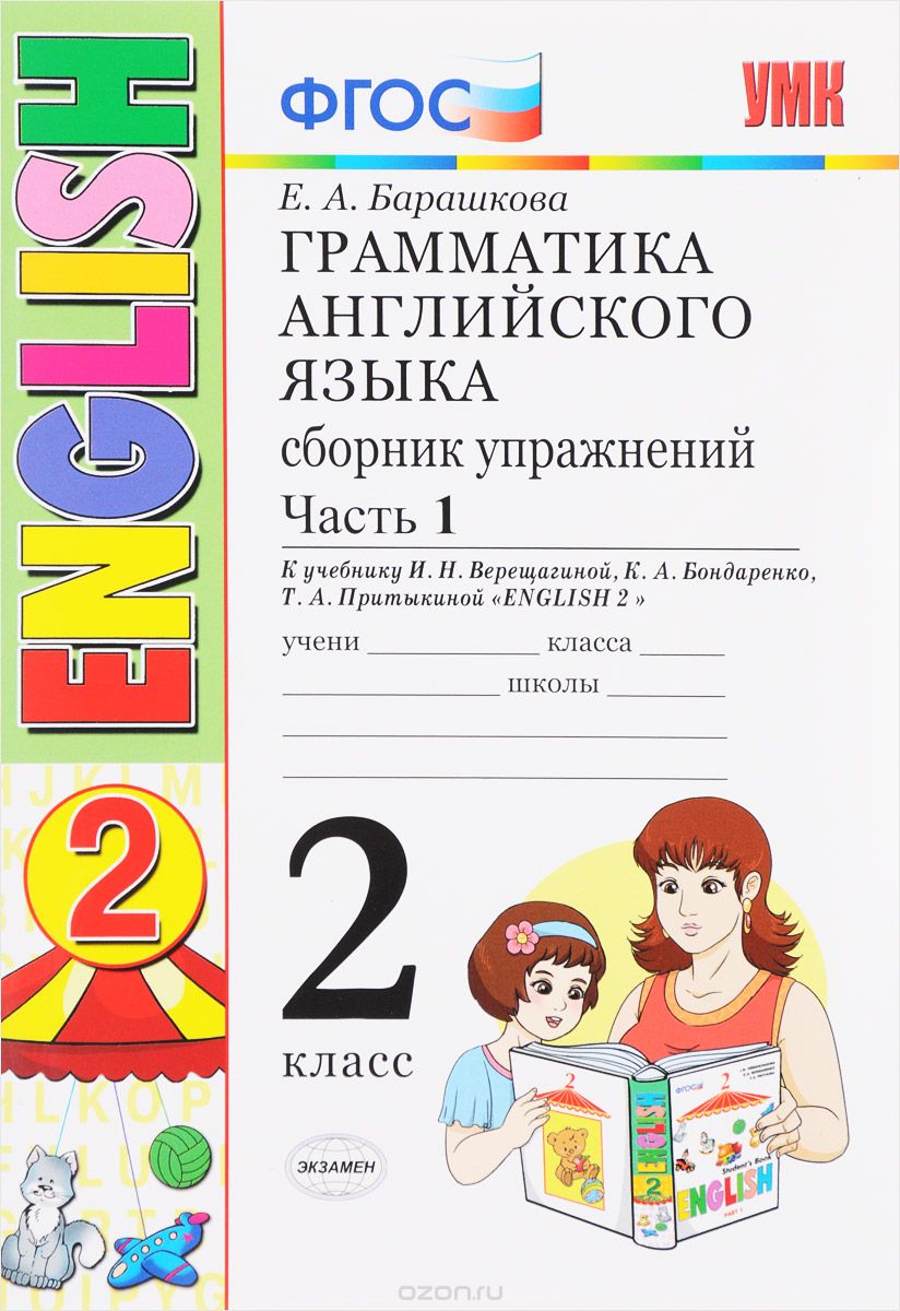 Английский язык. 2 класс. Грамматика. Сборник упражнений. К учебнику И. Н. Верещагиной и др. "Английский язык. 2 класс". В 2 частях. Часть 1, Е. А. Барашкова