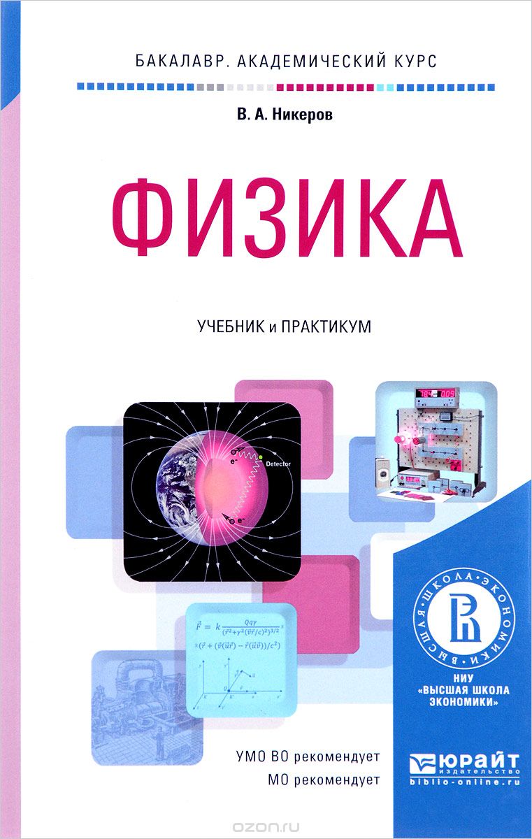 Физика. Учебник и практикум, В. А. Никеров