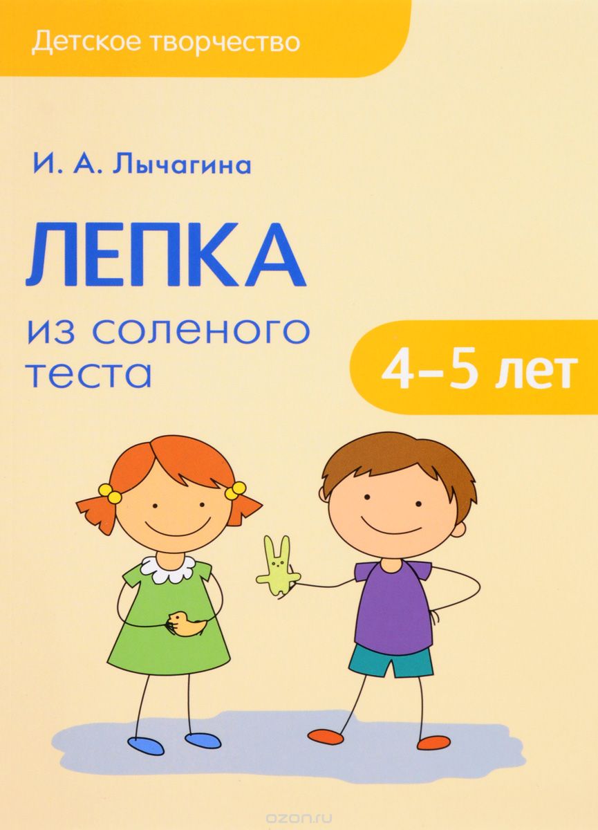 Скачать книгу "Лепка из соленого теста с детьми 4-5 лет, И. А. Лычагина"