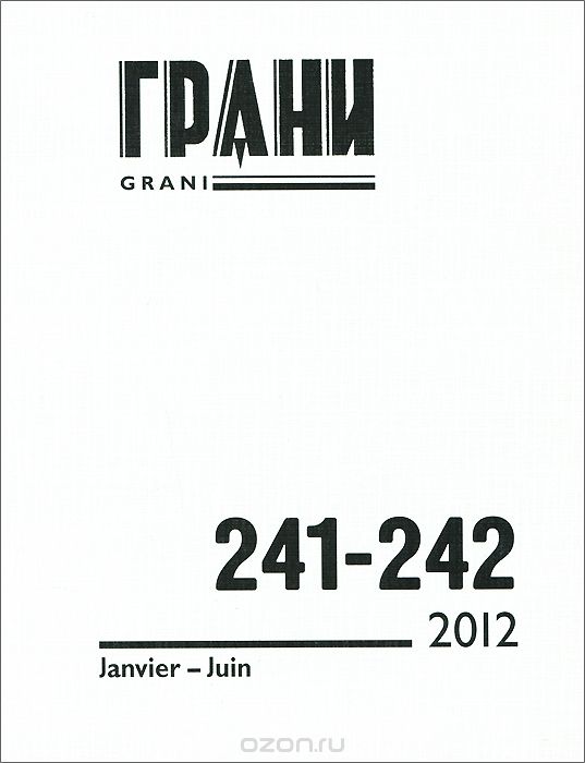Грани, №241-242, 2012
