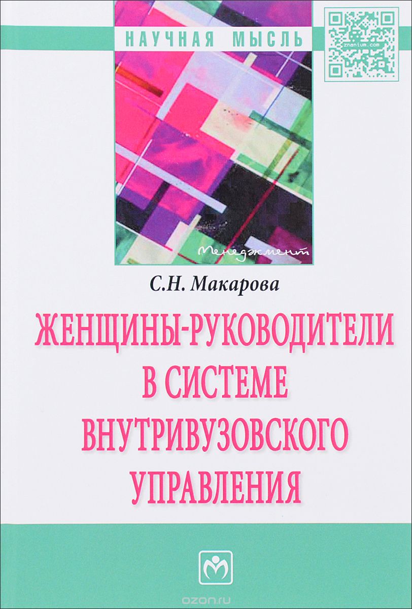Скачать книгу "Женщины-руководители в системе внутривузовского управления, С. Н. Макарова"