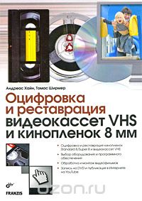 Скачать книгу "Оцифровка и реставрация видеокассет VHS и кинопленок 8 мм, Андреас Хайн, Томас Ширмер"