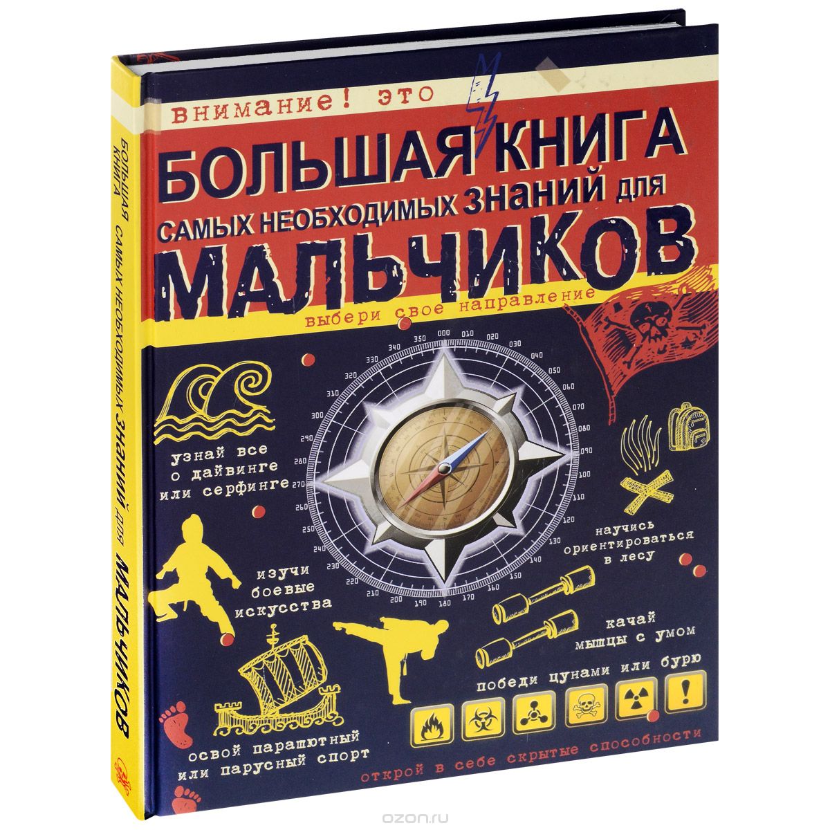 Большая книга самых необходимых знаний для мальчиков, С. П. Цеханский