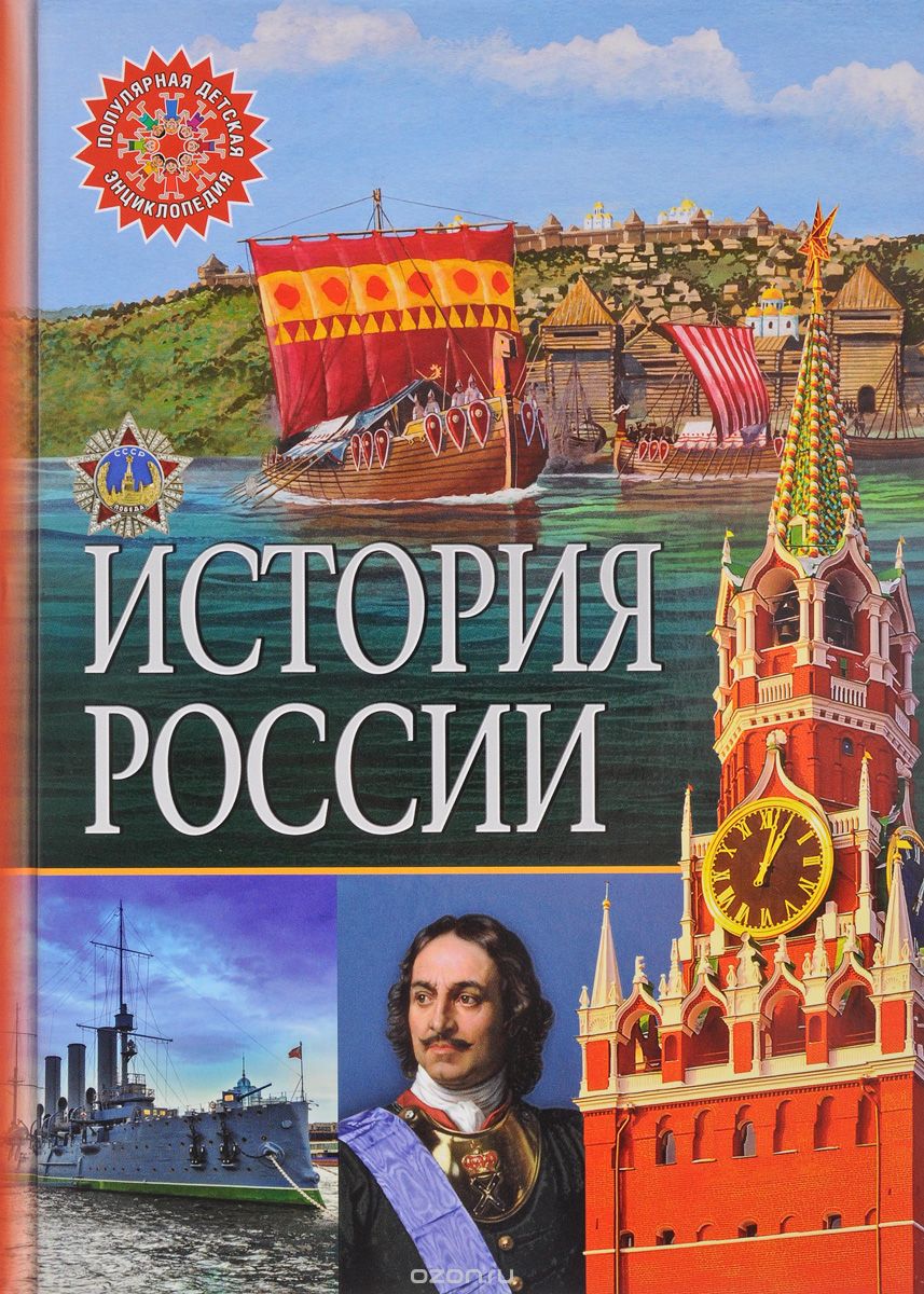 Скачать книгу "История России"