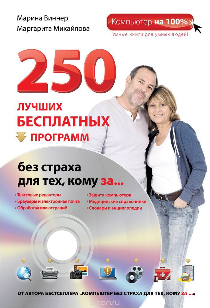 250 лучших бесплатных программ без страха для тех, кому за... (+ DVD-ROM), Марина Виннер, Маргарита Михайлова