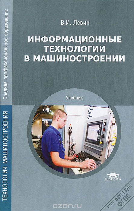 Информационные технологии в машиностроении, В. И. Левин