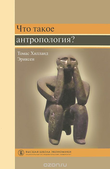 Скачать книгу "Что такое антропология? Учебное пособие, Томас Хилланд Эриксен"