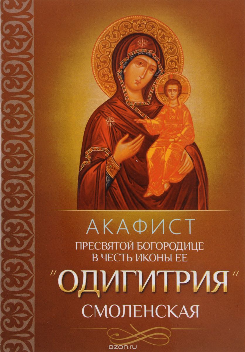 Скачать книгу "Акафист Пресвятой Богородице в честь иконы Ее "Одигитрия" Смоленская"